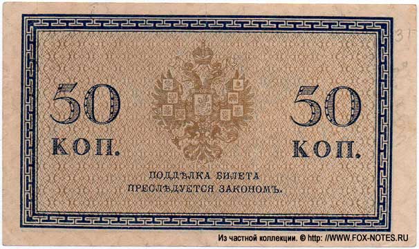 Russian Empire State Credit bank note Treasury exchange token 50 kopek 1915 Defective