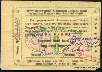 Мглиниская Уездная Земская Управа чек 3 рубля 1918