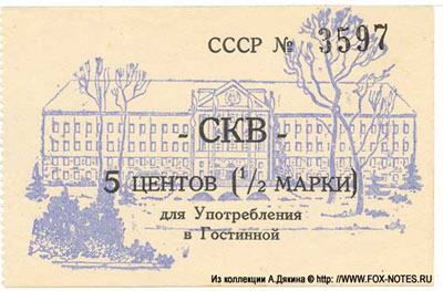 Союзные контрольные власти СССР 5 центов 1/2 марки