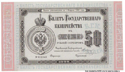 Билеты Государственного Казначейства 50 рублей 1895