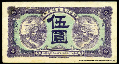 Суй-фен-хо 5 юаней Коммерческое общество