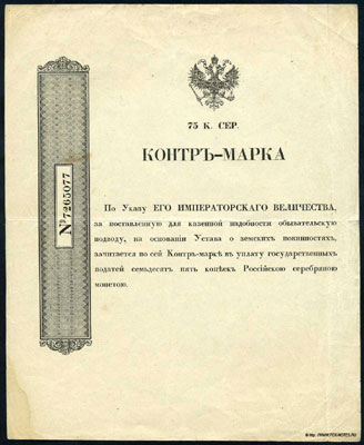 Контр-марка 75 копеек серебром 1857