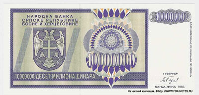 Республика Сербская 10 миллионов динар 1993