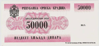 Республика Сербская Краина 50000 динар 1991
