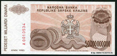 Республика Сербская Краина 10 миллиардов динар 1993