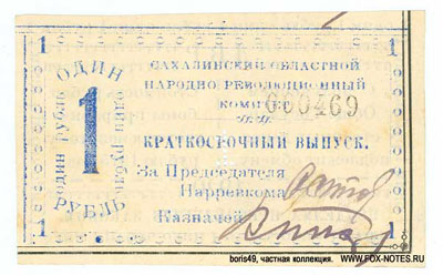 Сахалинский областной народно-революционный комитет 1 рубль