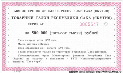 Товарный талон Республики Саха (Якутия) 500000 рублей 1997