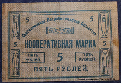 Сенгилеевское Потребительское Общество Кооперативная марка 5 рублей