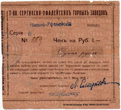 Товарищество Сергинско-Уфалейских горных заводов Чек на 1 рубль