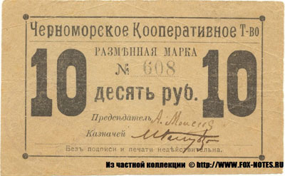 Черноморское Кооперативное Товарищество 10 рублей