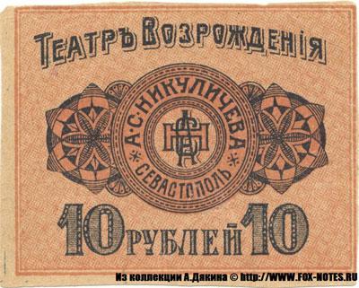 Театр Возрождения А.С.Никуличева. 10 рублей Севастополь