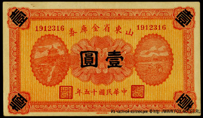 Shantung Provincial Treasury 1 yuan 1926