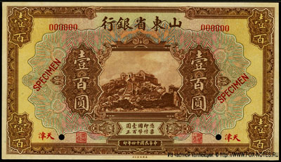   Provincial Bank of Shantung 100 yuan 1925 SPECIMEN