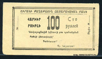 Эмиссии Ширакского Городского Общественного Банка. Выпуск 1920-1921 гг.