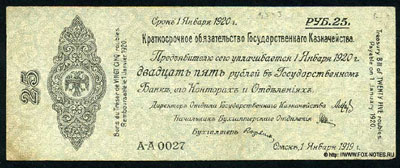 Краткосрочные Обязательства Государственного Казначейства 25 рублей сибирь