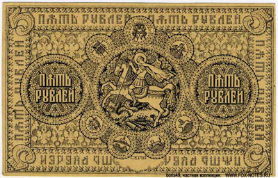 Колчак банкнота 5 рублей