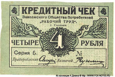 Заволжское Общество Потребителей "Рабочий труд" Кредитный чек 4 рубля