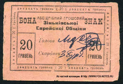 Зиньковская еврейская община Бона або дрiбний грошовий знак. 1919г. 20 гривень