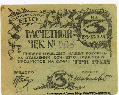 Сочинское Е.П.О. Расчетный чек 3 рубля