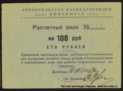 Строительство карналитового комбината Расчетный знак 100 рублей