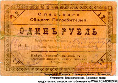 Спасское общество потребителей 1 рубль