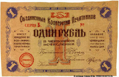 Объединенный кооператив Печатников 1 рубль