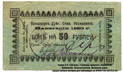 Плашкоут Сретенского Станичного Управления бон на 50 рублей