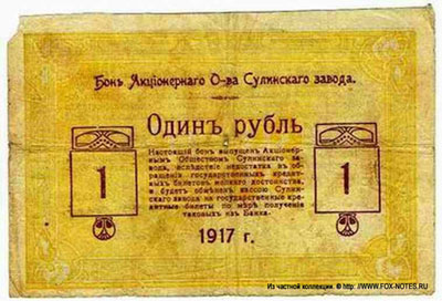 Акционерное Общество Сулинских Заводов 1 рубль 1917