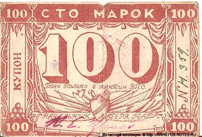 Лагерь военнопленных Койлио 100 марок 1941 купон