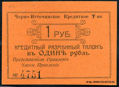 Черно-Источинское Кредитное Товарищество Кредитный разменный талон. 1918г.
