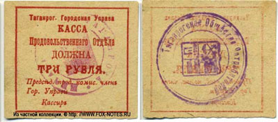 Таганрогская Городская Управа касса 3 рубля