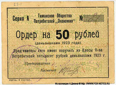 Таманское Общество Потребителей "Экономия" 50 рублей