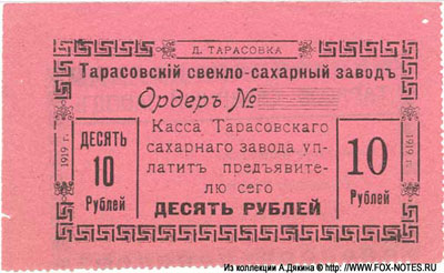 Тарасовский Свекло-Сахарный Завод Ордер. 1919г. 10 рублей