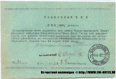 Потребительское общество "Наше дело" Разменный чек 100 рублей 1920 бона