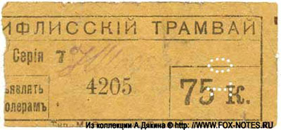 Тифлисский трамвай. Сдача. 1918г