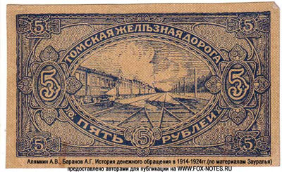 Томская железная дорога 5 рублей