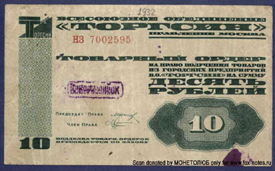 Торгсин 10 рублей