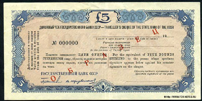 Дорожный чек Государственного Банка СССР 5 фунтов