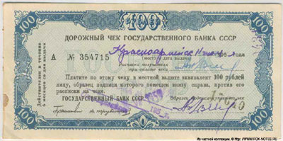 Дорожный чек Государственного Банка СССР 100 рублей 1956