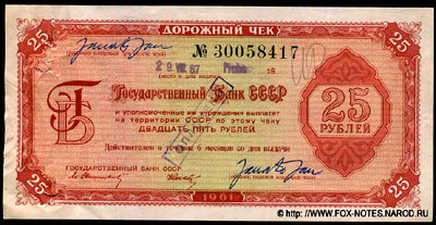 Дорожный чек Государственного Банка СССР 25 рублей 1961