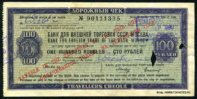 Банк для Внешней Торговли СССР, Москва 100 рублей