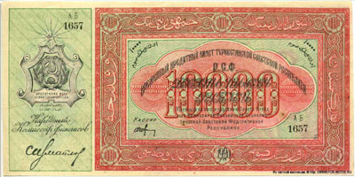 Временный Кредитный билет Туркестанской Советской Республики 10000 рублей