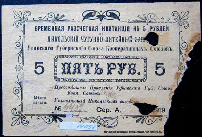 Никольский чугунно-литейный завод Временная расчетная квитанция. 1919.