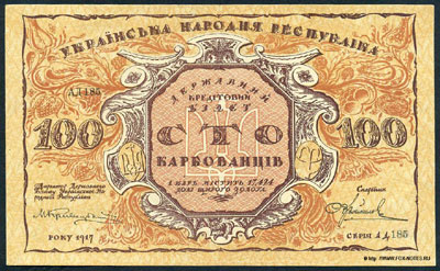 Украинская Народная Республика Державный Кредитный Билет. 100 карбованцев 1917