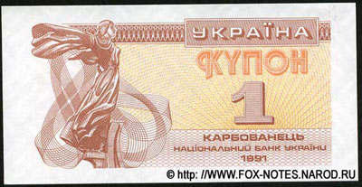 Украина Купон 1 карбованец 1991