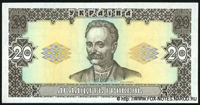 Украина 20 гривен 1992