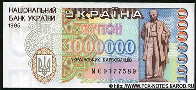 Украина Купон 1000000 карбованец 1995