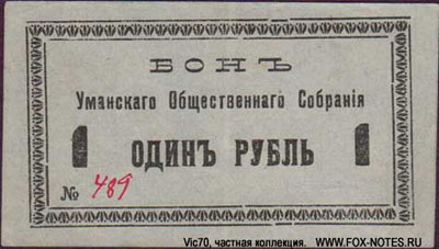 Уманское Общественное Собрание бон 1 рубль