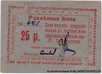 Уманское Второе Ссудо-сберегательное Товарищество  Разменная Бона. 1918г.