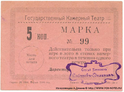 Тюменский Государственный Камерный Театр марка 5 рублей